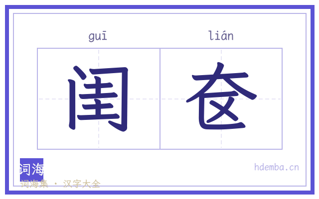 闺奁的书法字