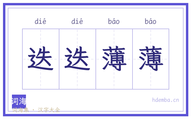 迭迭薄薄的书法字