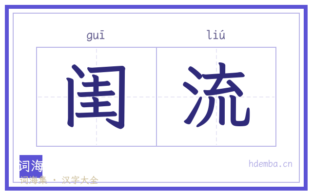 闺流的书法字