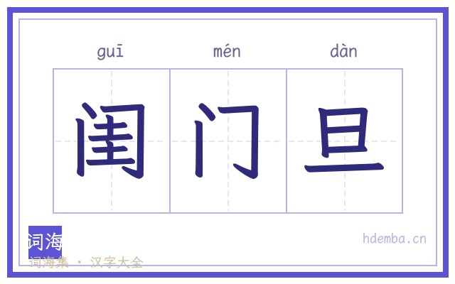 闺门旦的书法字