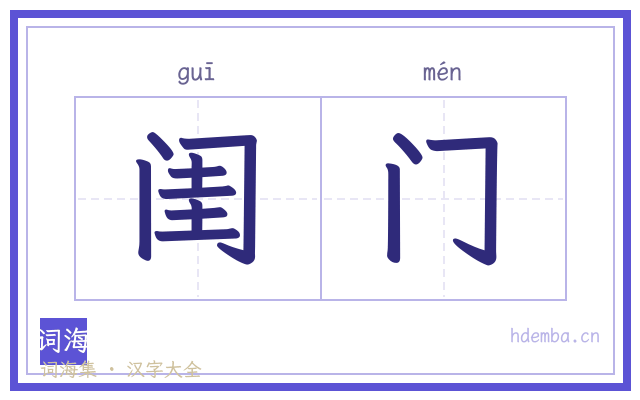 闺门的书法字