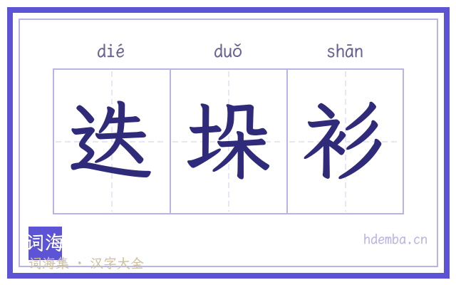 迭垛衫的书法字