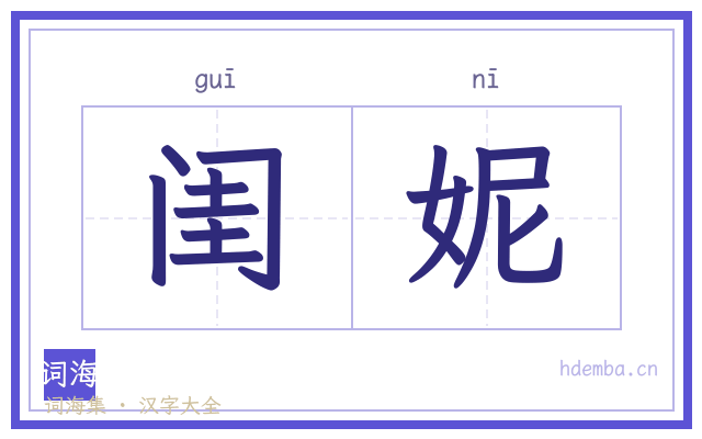 闺妮的书法字