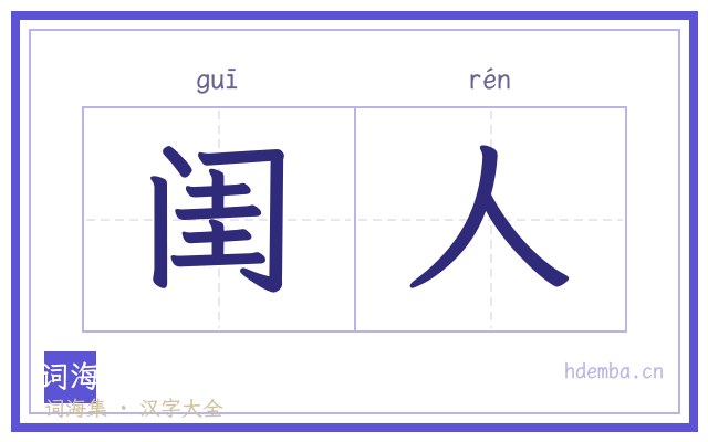 闺人的书法字