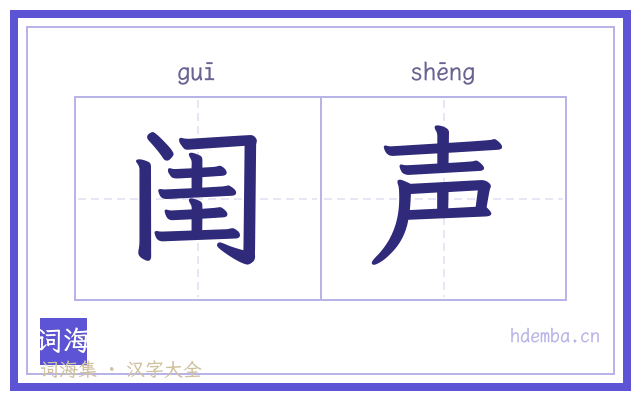 闺声的书法字