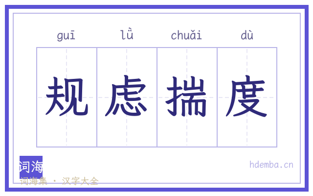 规虑揣度的书法字