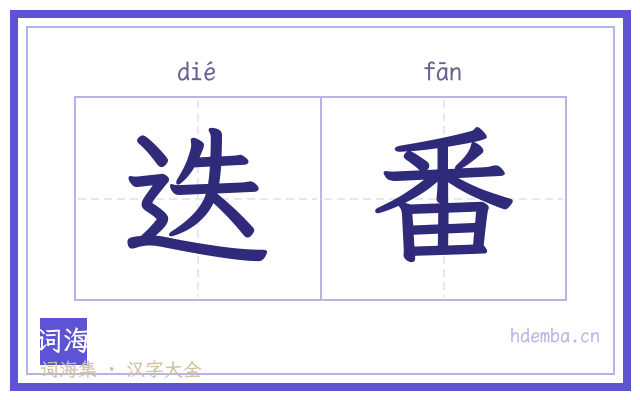 迭番的书法字