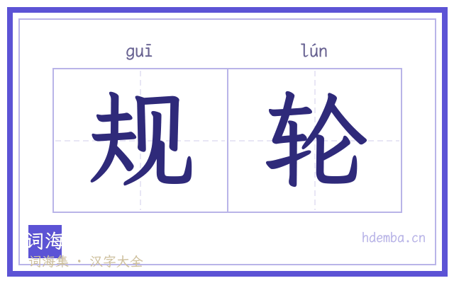 规轮的书法字