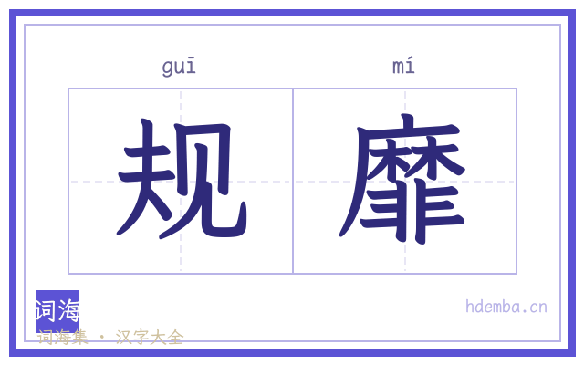 规靡的书法字