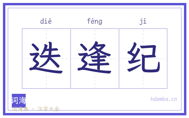 迭逢纪的书法字