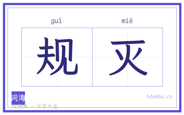 规灭的书法字