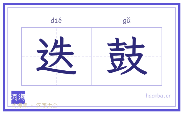 迭鼓的书法字