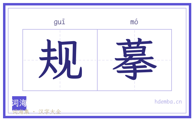 规摹的书法字
