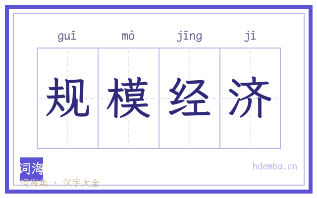 规模经济的书法字