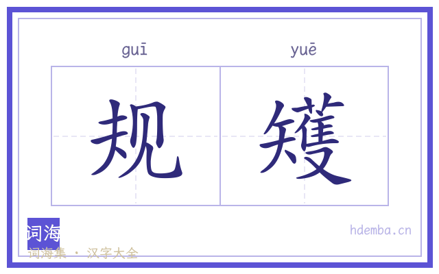 规矱的书法字