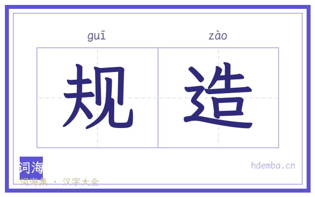 规造的书法字