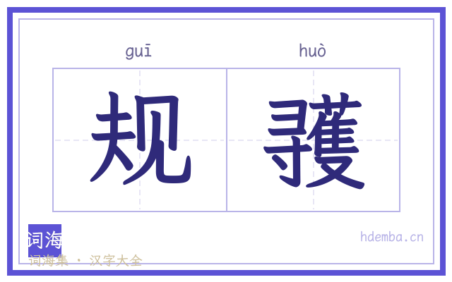 规彟的书法字