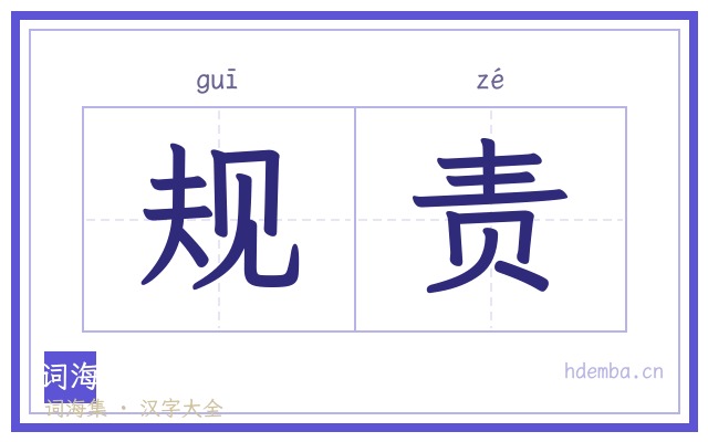 规责的书法字