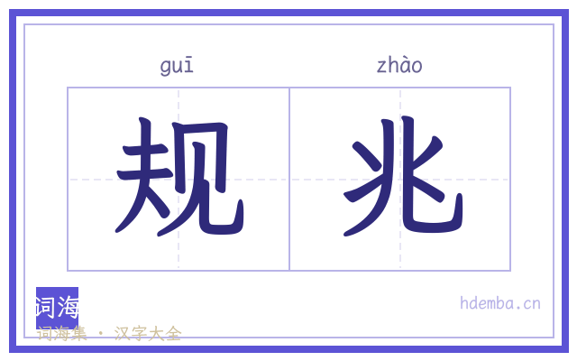 规兆的书法字