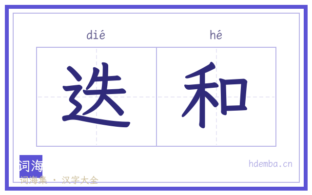 迭和的书法字