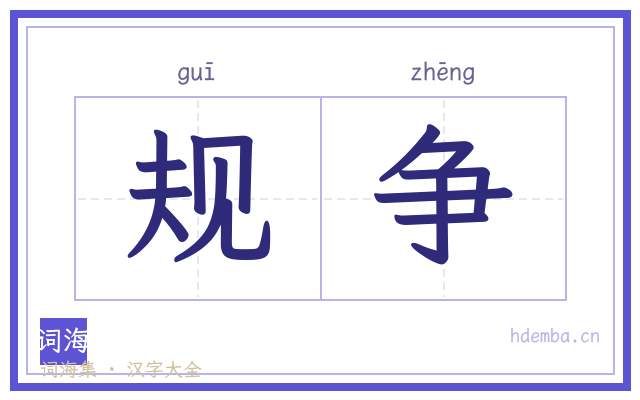 规争的书法字