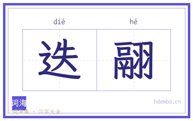 迭翮的书法字