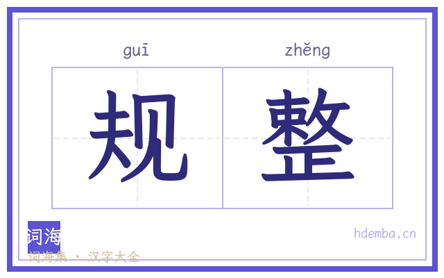 规整的书法字
