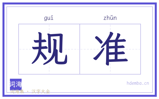 规准的书法字