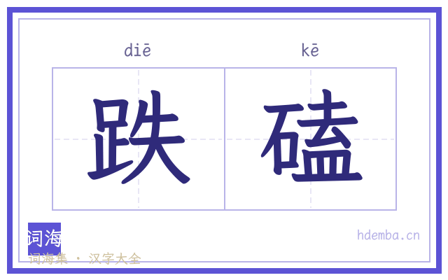 跌磕的书法字