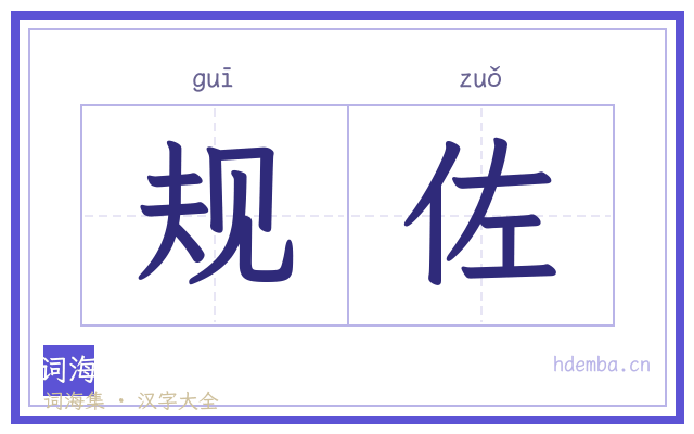 规佐的书法字