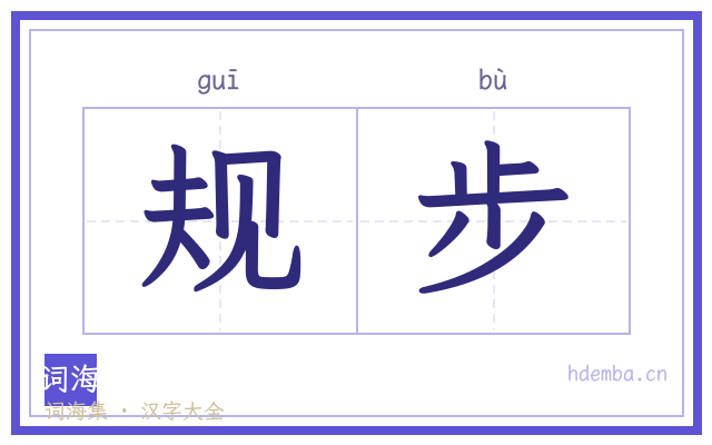 规步的书法字