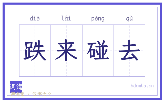 跌来碰去的书法字