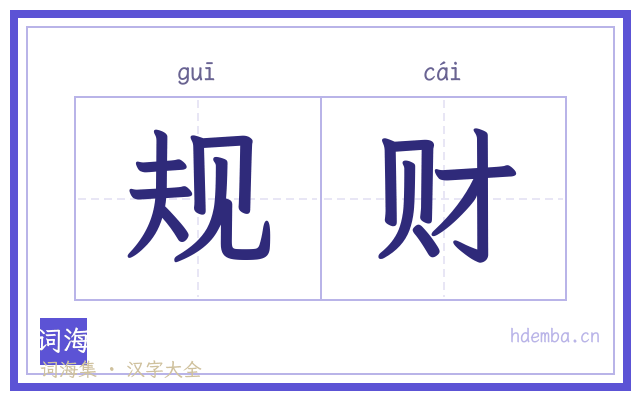 规财的书法字