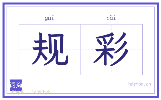 规彩的书法字