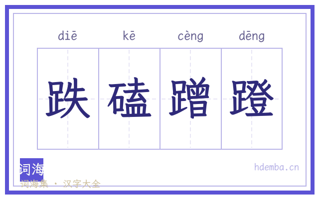 跌磕蹭蹬的书法字