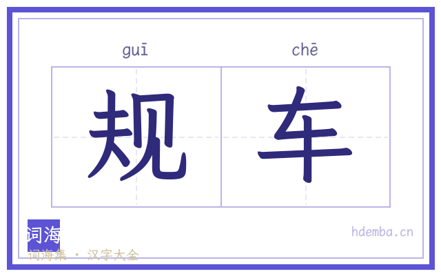规车的书法字