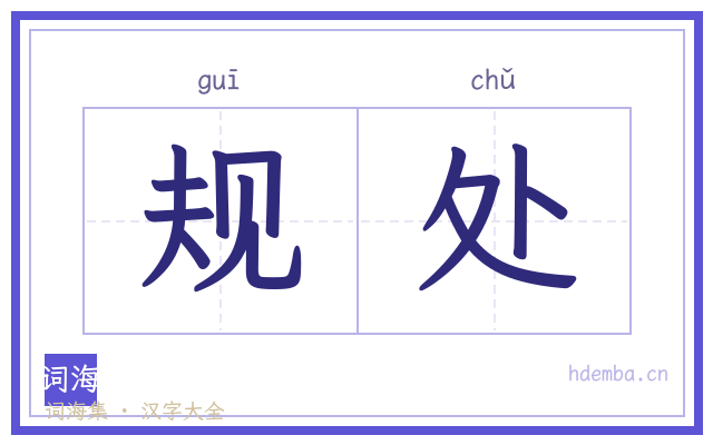 规处的书法字