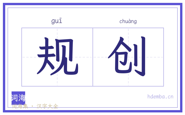 规创的书法字
