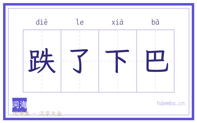 跌了下巴的书法字