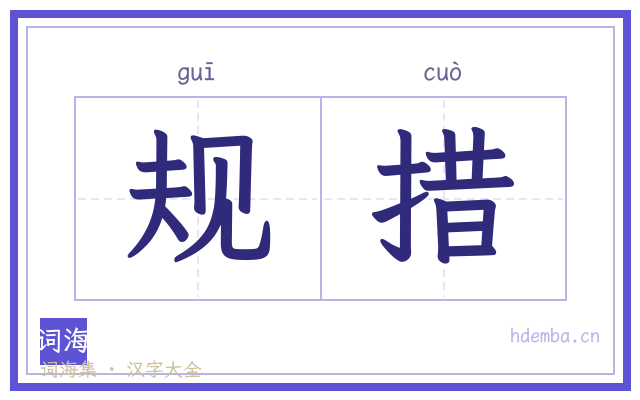 规措的书法字