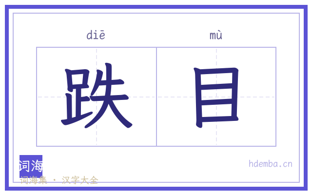 跌目的书法字