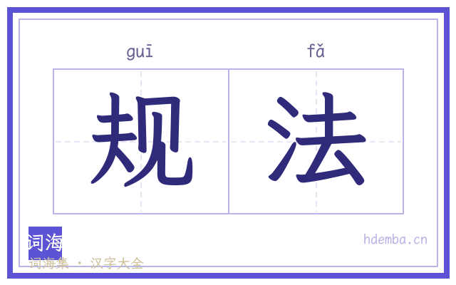 规法的书法字