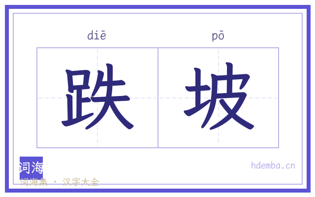 跌坡的书法字