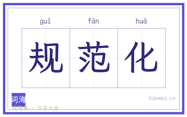 规范化的书法字