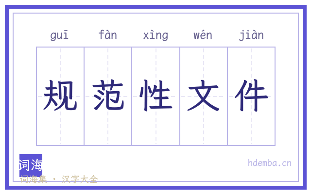 规范性文件的书法字