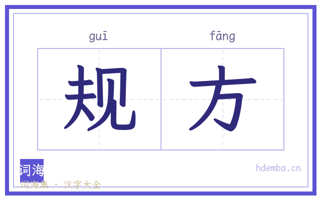 规方的书法字