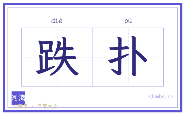 跌扑的书法字