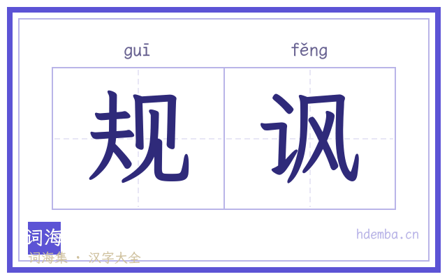 规讽的书法字