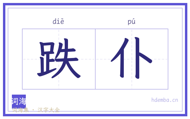 跌仆的书法字