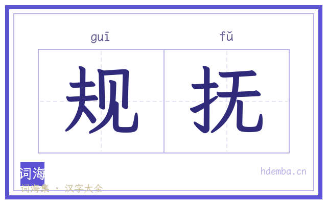 规抚的书法字